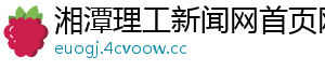 湘潭理工新闻网首页网站
